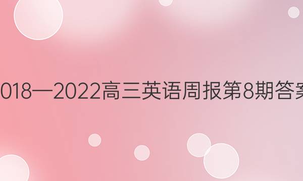 2018—2022高三英语周报第8期答案