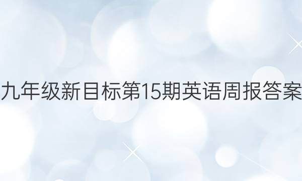 九年级新目标第15期英语周报答案