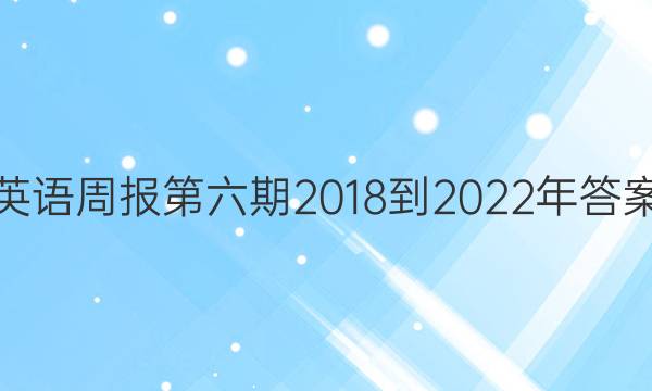 英语周报第六期2018到2022年答案