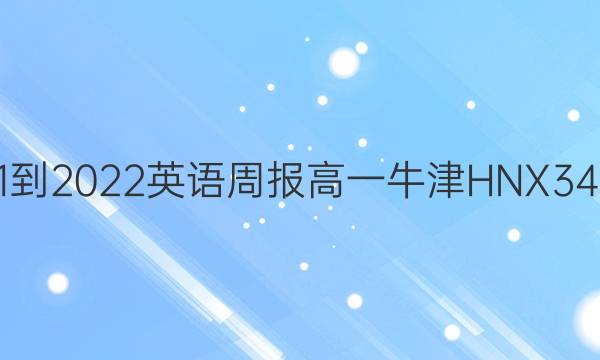 2021-2022 英语周报 高一 牛津HNX 34答案