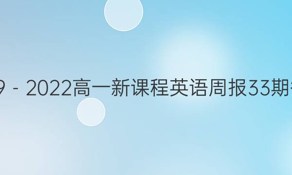 2019－2022高一新课程英语周报33期答案