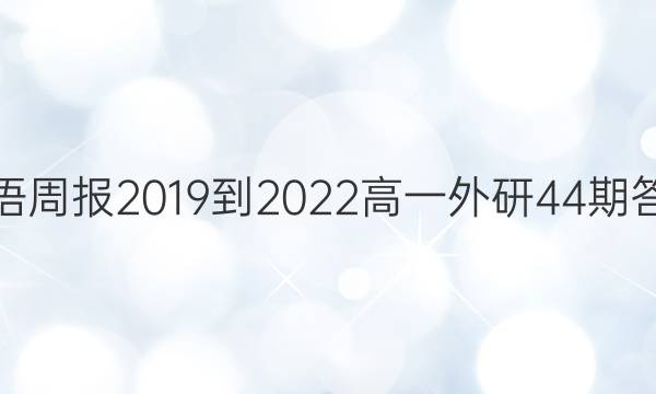 英语周报2019到2022高一外研44期答案