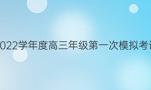 吕梁市2021-2022学年度高三年级第一次模拟考试语文试题答案