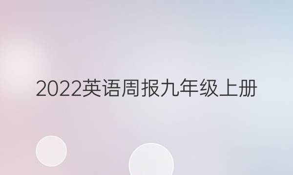 2022英语周报九年级上册。第11期答案