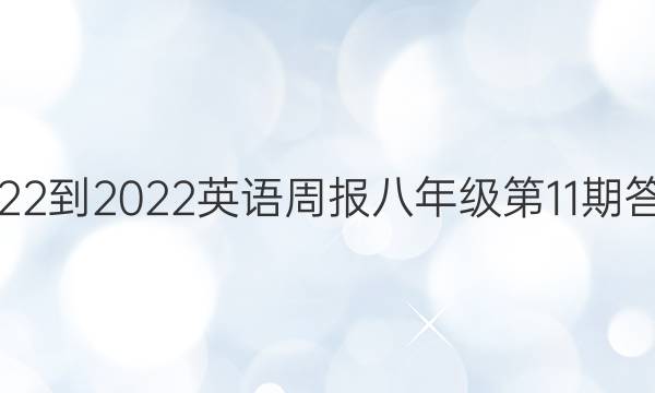 2022-2022英语周报八年级第11期答案