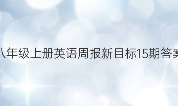 八年级上册英语周报新目标15期答案