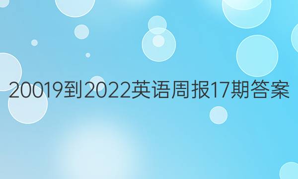 20019到2022英语周报17期答案