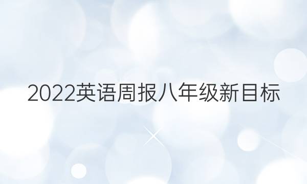 2022英语周报八年级新目标(sxl)答案