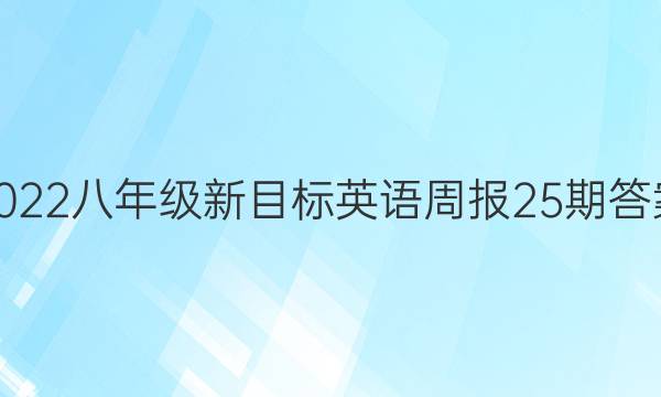 2022八年级新目标英语周报25期答案