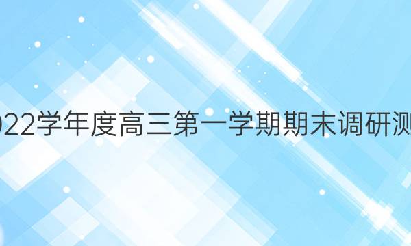 宣城市2021-2022学年度高三第一学期期末调研测试文科综合答案
