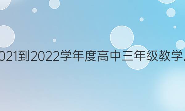揭阳市2021-2022学年度高中三年级教学质量检测(期末联考)化学答案