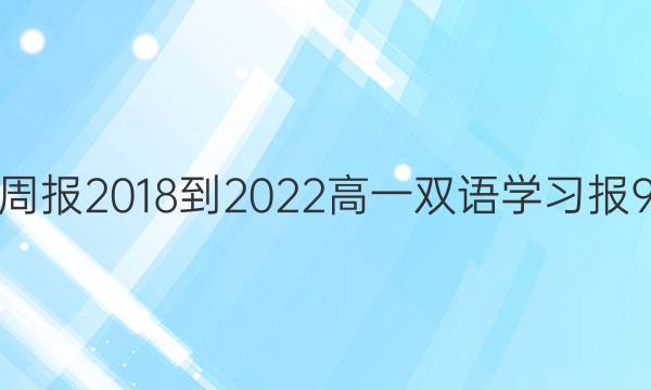 英语周报 2018-2022 高一双语学习报9答案