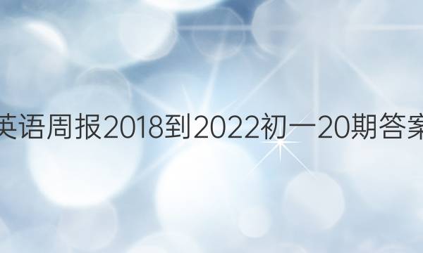 英语周报2018-2022初一20期答案