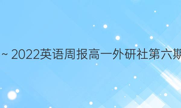 2019～2022英语周报高一外研社第六期答案