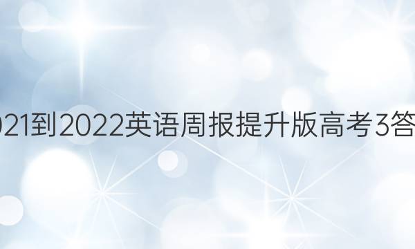 2021-2022 英语周报 提升版 高考  3答案