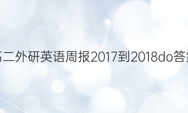 高二外研英语周报2017-2018do答案