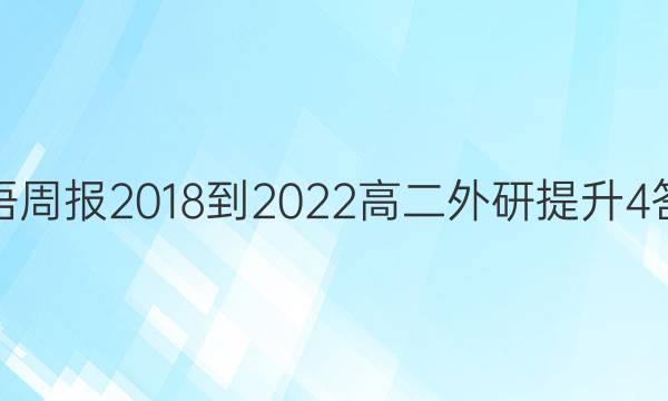 英语周报 2018-2022 高二 外研提升 4答案