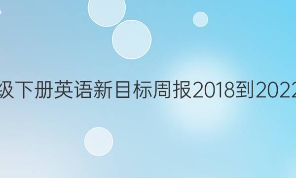 九年级下册英语新目标周报2018-2022答案