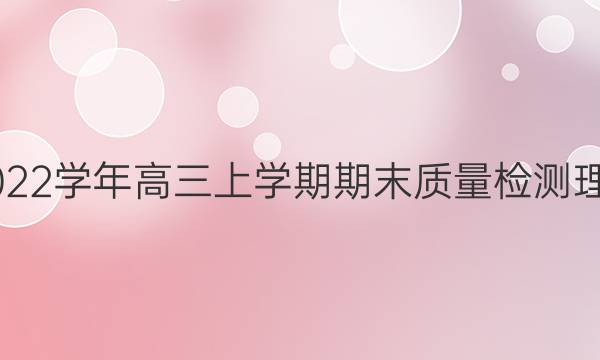 新余市2021-2022学年高三上学期期末质量检测理科数学试题答案