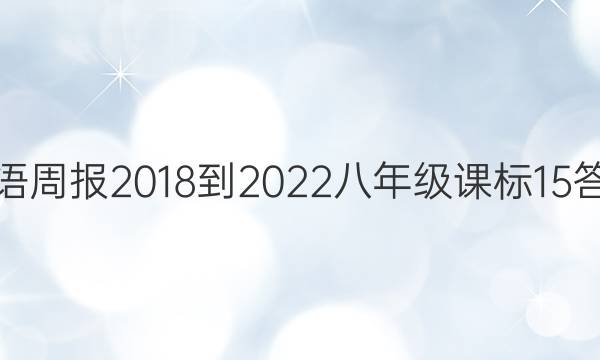 英语周报 2018-2022 八年级 课标 15答案