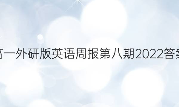 高一外研版英语周报第八期2022答案