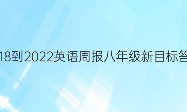 2018-2022英语周报八年级新目标答案