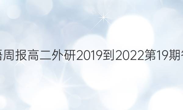 英语周报高二外研2019到2022第19期答案