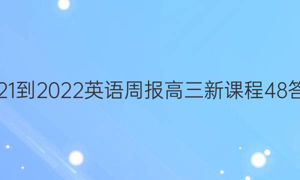 2021-2022 英语周报 高三 新课程 48答案