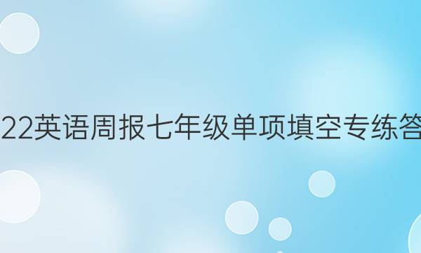 2022英语周报七年级单项填空专练答案