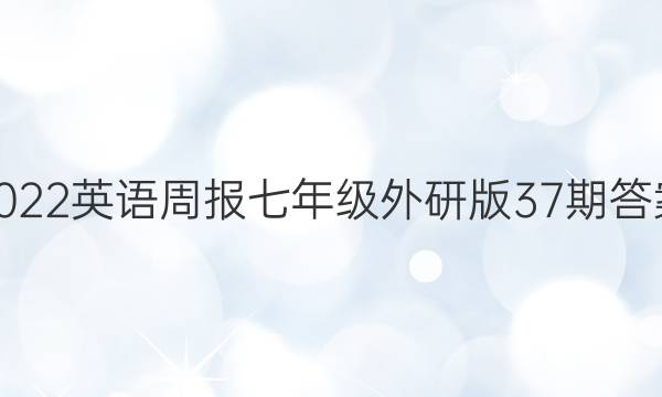 2022英语周报七年级外研版37期答案