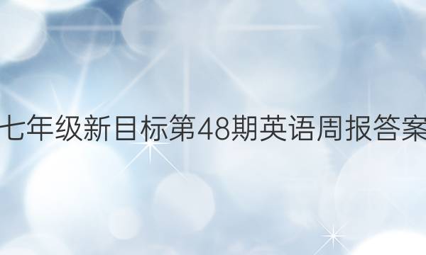 七年级新目标第48期英语周报答案