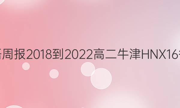 英语周报 2018-2022 高二 牛津HNX 16答案