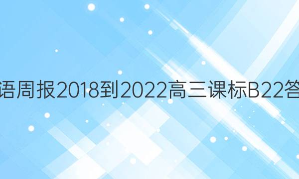 英语周报2018-2022高三课标B22答案