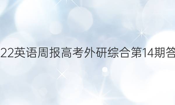 2022英语周报高考外研综合第14期答案