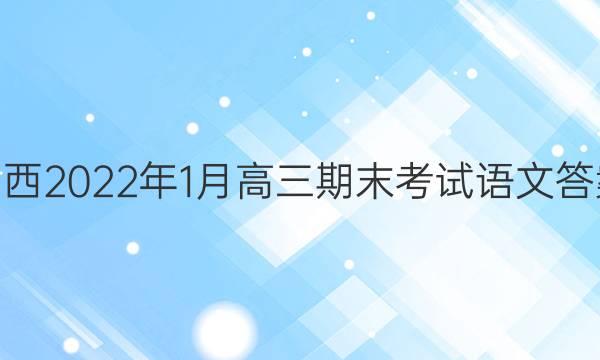 山西2022年1月高三期末考试语文答案