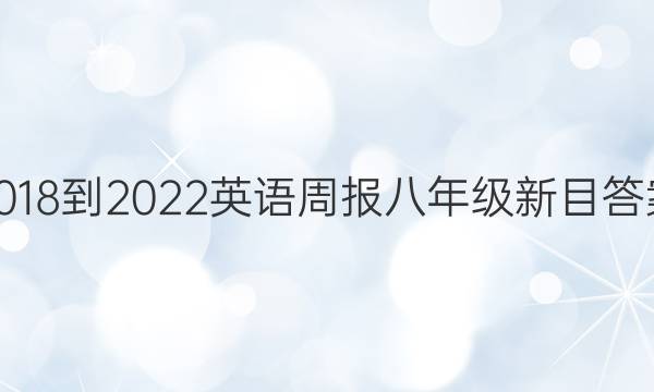 2018-2022英语周报八年级新目答案