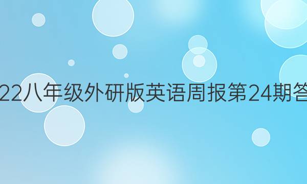 2022八年级外研版英语周报第24期答案