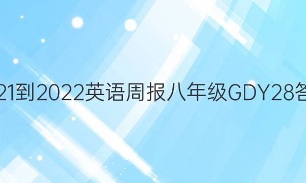 2021-2022 英语周报 八年级 GDY 28答案