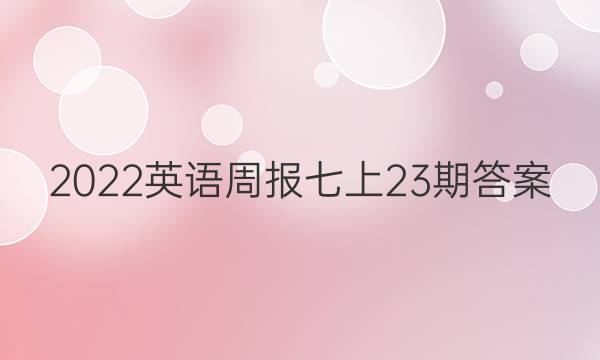 2022英语周报七上23期答案