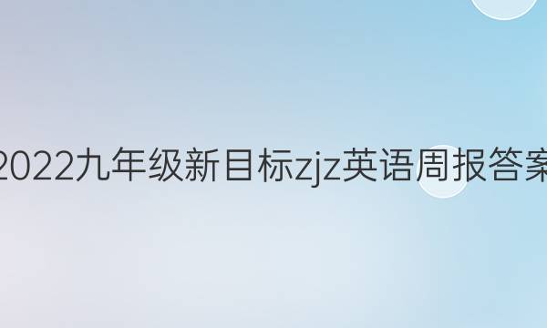 2022九年级新目标zjz英语周报答案