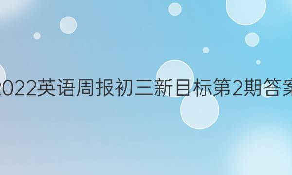 2022英语周报初三新目标第2期答案