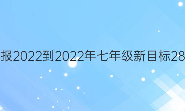 英语周报2022-2022年七年级新目标28期答案