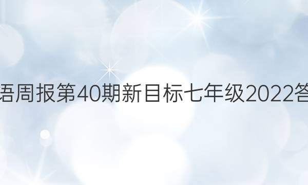英语周报第40期新目标七年级2022答案