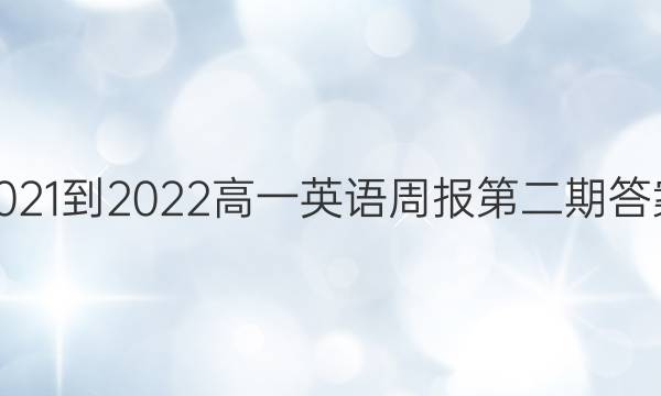 2021-2022高一英语周报第二期答案