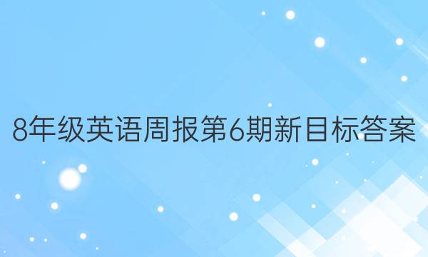 8年级英语周报第6期新目标答案