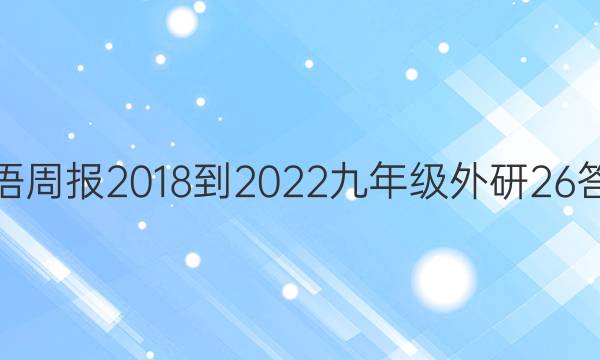 英语周报 2018-2022 九年级 外研 26答案