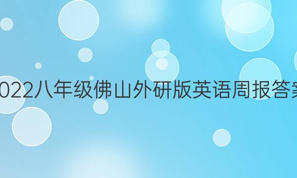 2022八年级佛山外研版英语周报答案