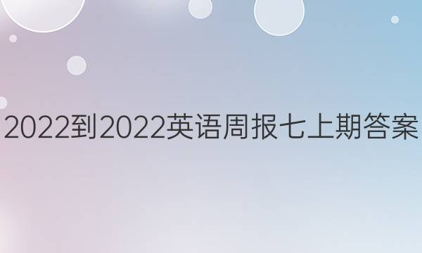 2022-2022英语周报七上期答案