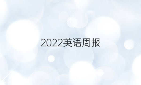 2022英语周报，第三期，八上答案