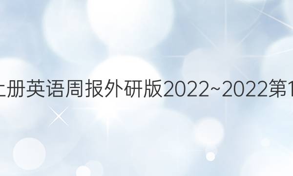 八年级上册 英语周报外研版 2022~2022 第14期答案 